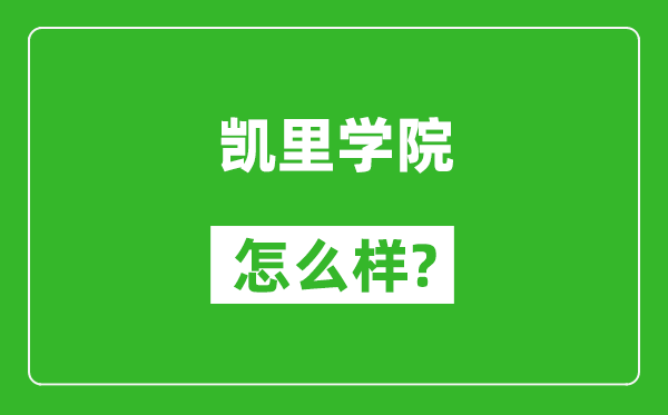 凯里学院怎么样好不好,值得报考吗?