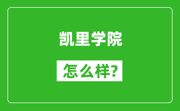 凯里学院怎么样好不好,值得报考吗？