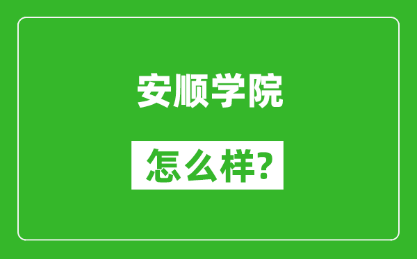 安顺学院怎么样好不好,值得报考吗?