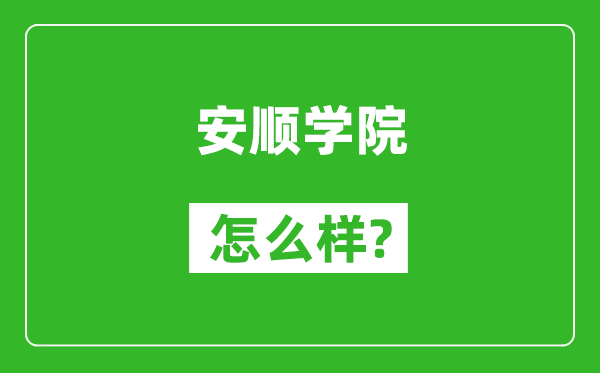 安顺学院怎么样好不好,值得报考吗？