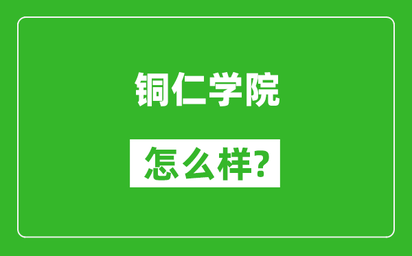 铜仁学院怎么样好不好,值得报考吗?