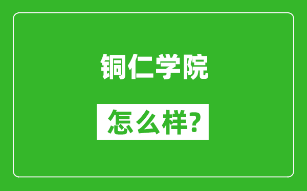 铜仁学院怎么样好不好,值得报考吗？