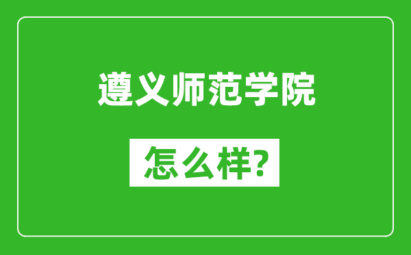 遵义师范学院怎么样好不好,值得报考吗？