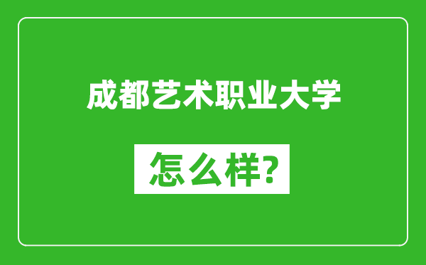 成都艺术职业大学怎么样好不好,值得报考吗?