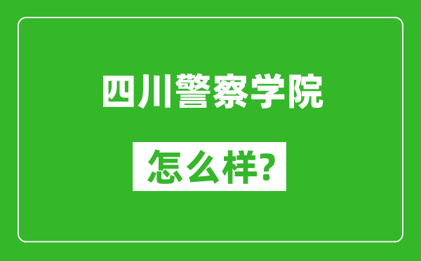 四川警察学院怎么样好不好,值得报考吗？