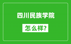 四川民族学院怎么样好不好_值得报考吗？