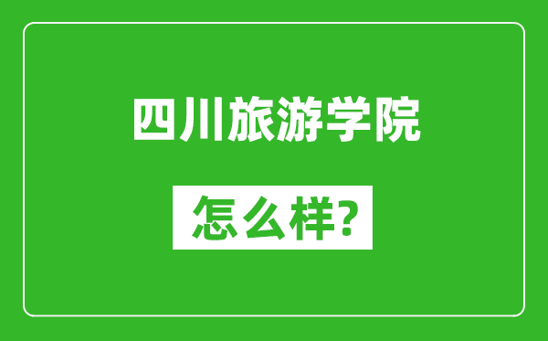 四川旅游学院怎么样好不好,值得报考吗?