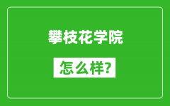 攀枝花学院怎么样好不好_值得报考吗？