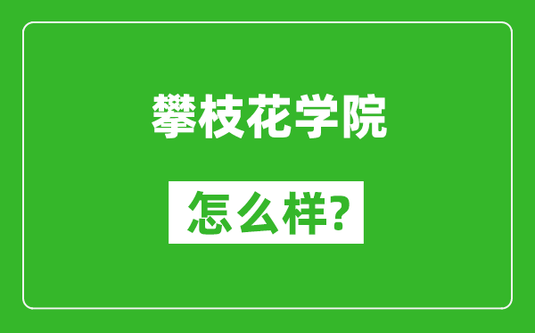 攀枝花学院怎么样好不好,值得报考吗？