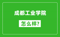 成都工业学院怎么样好不好_值得报考吗？