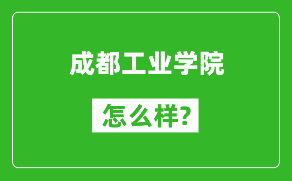 成都工业学院怎么样好不好,值得报考吗?