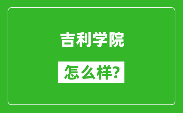 吉利学院怎么样好不好,值得报考吗？