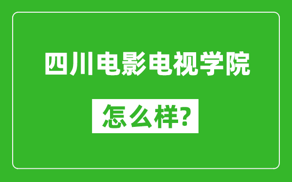 四川电影电视学院怎么样好不好,值得报考吗？