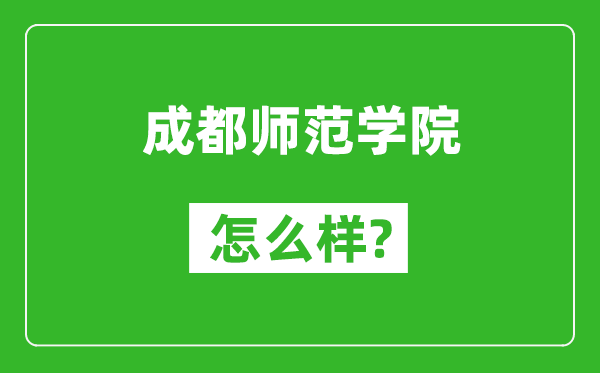 成都师范学院怎么样好不好,值得报考吗？