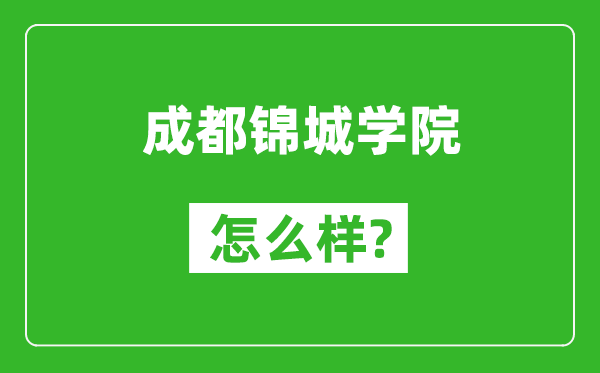 成都锦城学院怎么样好不好,值得报考吗?