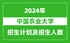 中国农业大学2024年在河南的招生计划和招生人数