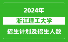 浙江理工大学2024年在重庆的招生计划及招生人数