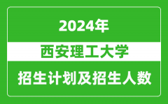西安理工大学2024年在重庆的招生计划及招生人数