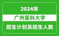 广州医科大学2024年在重庆的招生计划及招生人数