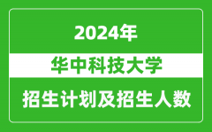 华中科技大学2024年在重庆的招生计划及招生人数