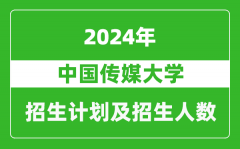 中国传媒大学2024年在重庆的招生计划及招生人数