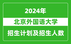 北京外国语大学2024年在重庆的招生计划及招生人数