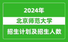 北京师范大学2024年在重庆的招生计划及招生人数