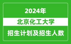 北京化工大学2024年在重庆的招生计划及招生人数