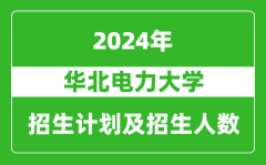 华北电力大学2024年在海南的招生计划及招生人数