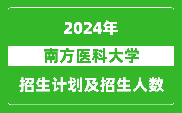南方医科大学2024年在西藏的招生计划及招生人数