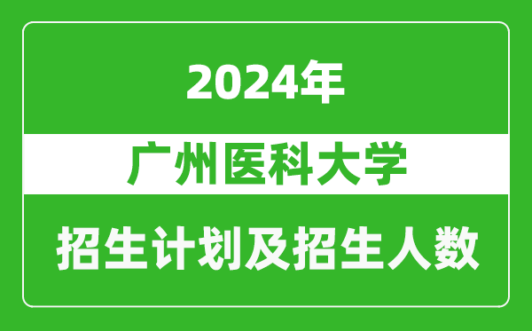 广州医科大学2024年在青海的招生计划及招生人数