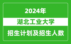 湖北工业大学2024年在新疆的招生计划及招生人数