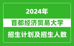 首都经济贸易大学2024年在新疆的招生计划及招生人数