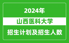 山西医科大学2024年在新疆的招生计划及招生人数