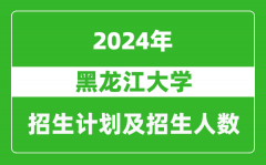 黑龙江大学2024年在新疆的招生计划及招生人数