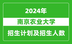 南京农业大学2024年在新疆的招生计划及招生人数