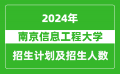 南京信息工程大学2024年在新疆的招生计划及招生人数