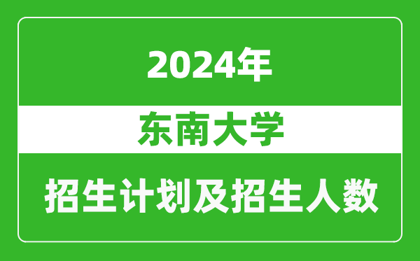 东南大学2024年在新疆的招生计划及招生人数