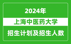 上海中医药大学2024年在新疆的招生计划及招生人数