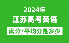 2024年江苏高考英语满分多少分_江苏高考英语平均分是多少？