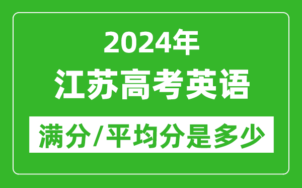 2024年江苏高考英语满分多少分,江苏高考英语平均分是多少？