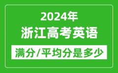 2024年浙江高考英语满分多少_浙江高考英语平均分是多少？