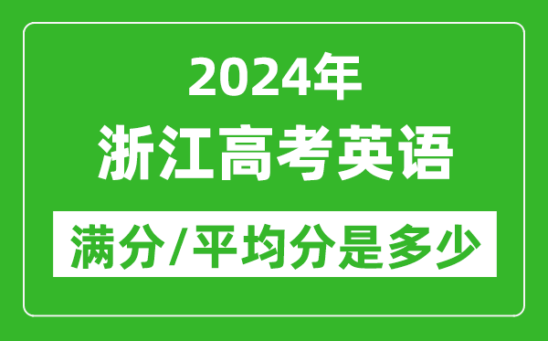 2024年浙江高考英语满分多少,浙江高考英语平均分是多少？