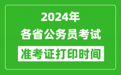 2024年全国各省公务员考试准考证打印时间