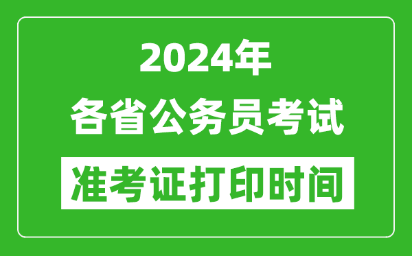 2024年全国各省公务员考试准考证打印时间