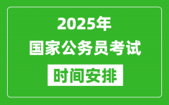 <b>2025年国家公务员考试时间安排</b>