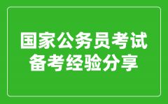 <b>国家公务员考试备考经验分享</b>