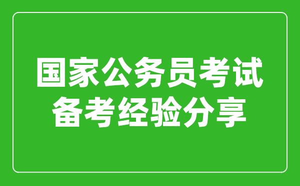 国家公务员考试备考经验分享