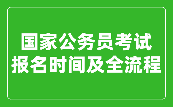 国家公务员考试报名时间及全流程详解