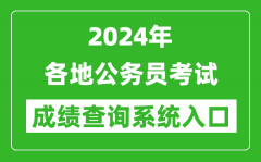 2024年全国各地公务员考试成绩查询系统入口汇总表